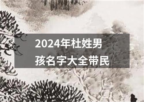 2024年杜姓男孩名字大全带民