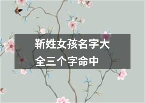 靳姓女孩名字大全三个字命中