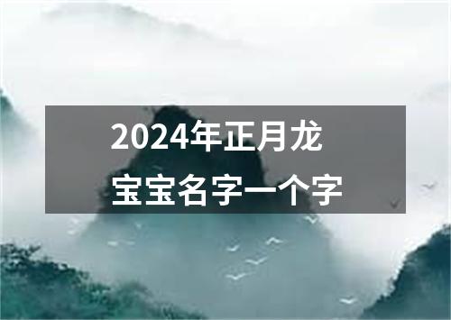 2024年正月龙宝宝名字一个字