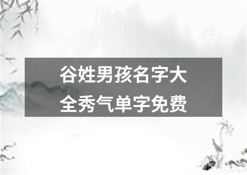 谷姓男孩名字大全秀气单字免费