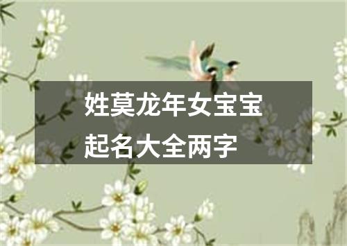 姓莫龙年女宝宝起名大全两字