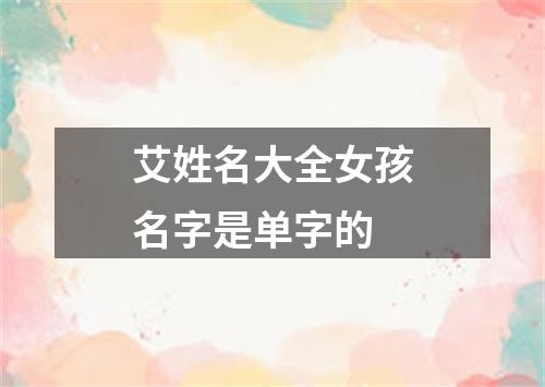 艾姓名大全女孩名字是单字的