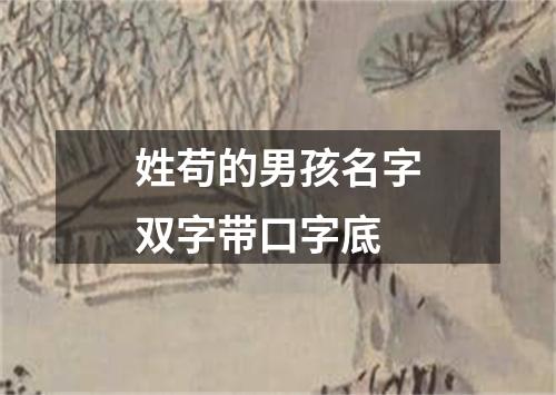 姓苟的男孩名字双字带口字底