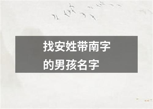 找安姓带南字的男孩名字