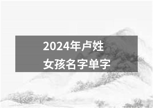 2024年卢姓女孩名字单字