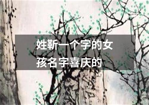 姓靳一个字的女孩名字喜庆的