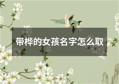 带桦的女孩名字怎么取