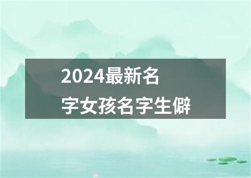 2024最新名字女孩名字生僻