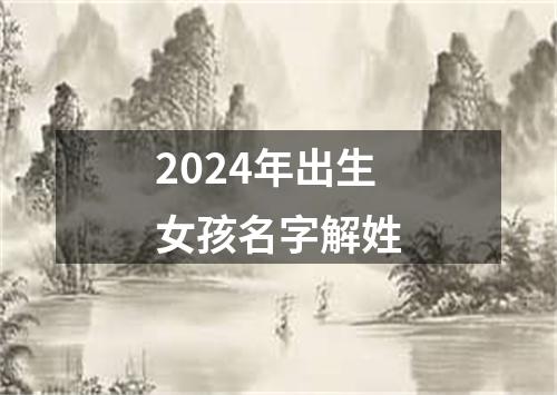 2024年出生女孩名字解姓