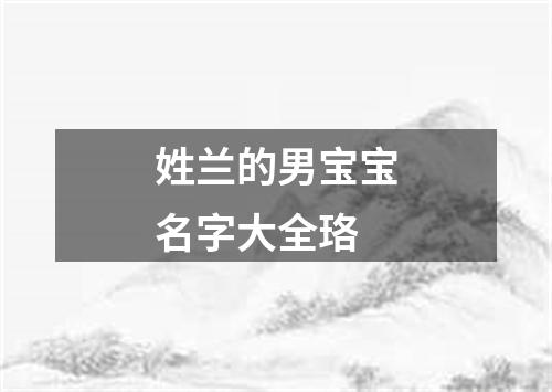 姓兰的男宝宝名字大全珞