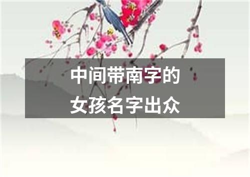 中间带南字的女孩名字出众