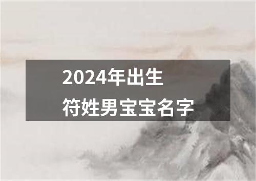 2024年出生符姓男宝宝名字