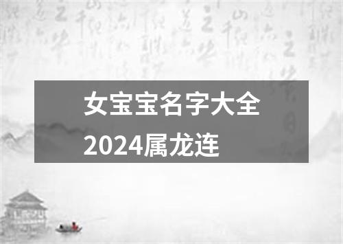 女宝宝名字大全2024属龙连