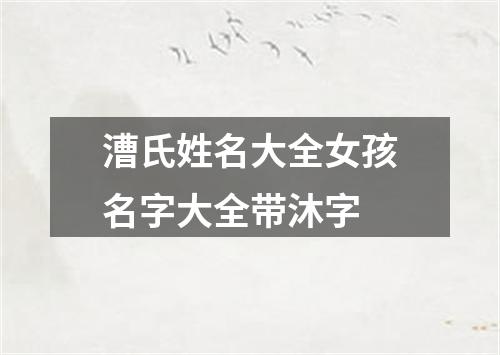 漕氏姓名大全女孩名字大全带沐字