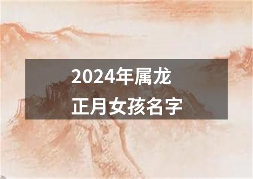 2024年属龙正月女孩名字