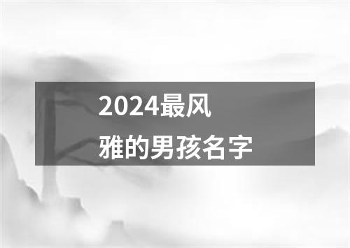 2024最风雅的男孩名字