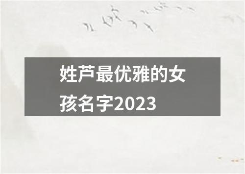 姓芦最优雅的女孩名字2023