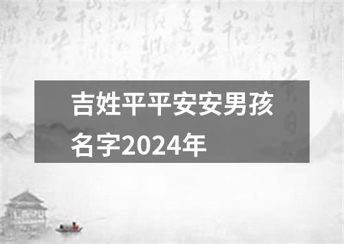 吉姓平平安安男孩名字2024年