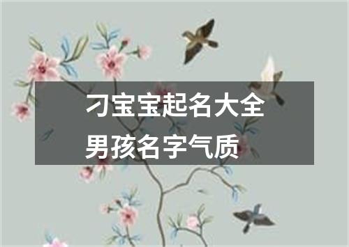 刁宝宝起名大全男孩名字气质