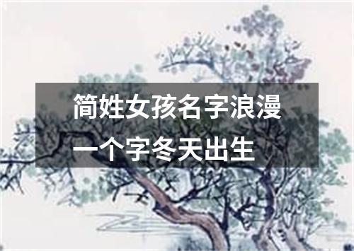 简姓女孩名字浪漫一个字冬天出生