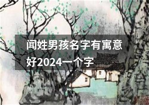 闻姓男孩名字有寓意好2024一个字