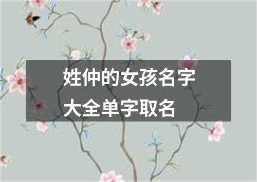 姓仲的女孩名字大全单字取名