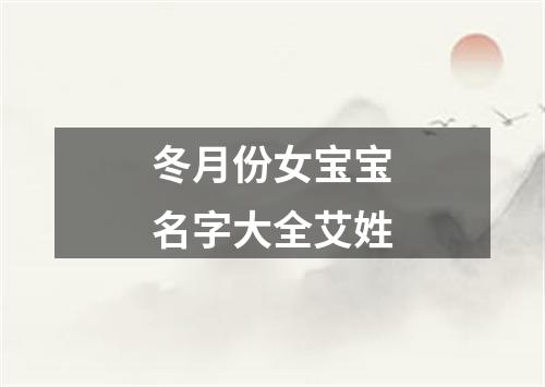 冬月份女宝宝名字大全艾姓