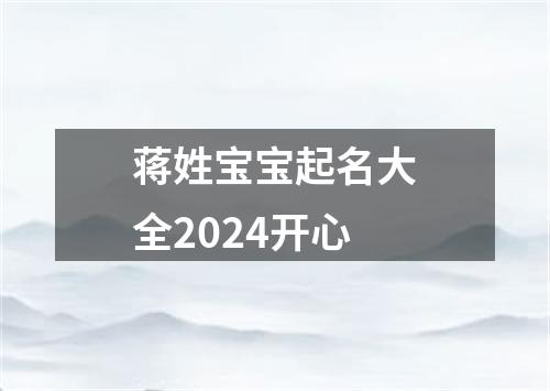 蒋姓宝宝起名大全2024开心