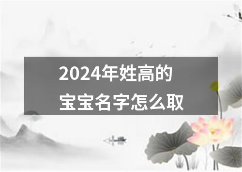 2024年姓高的宝宝名字怎么取