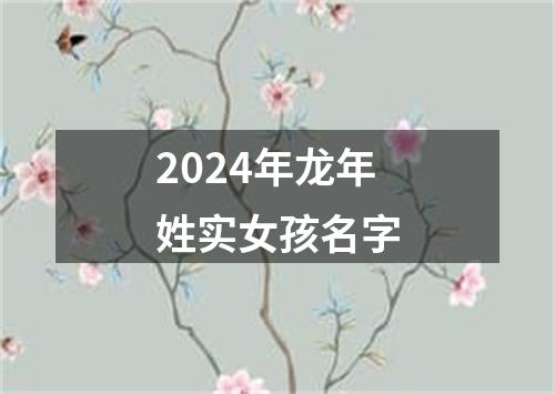 2024年龙年姓实女孩名字