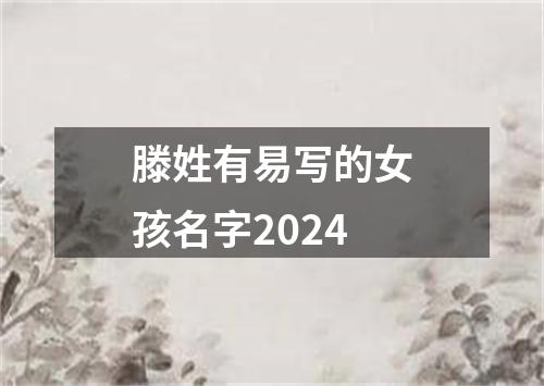 滕姓有易写的女孩名字2024