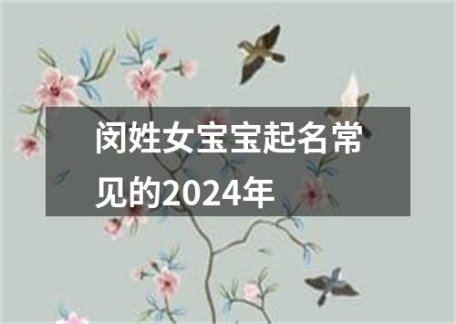 闵姓女宝宝起名常见的2024年