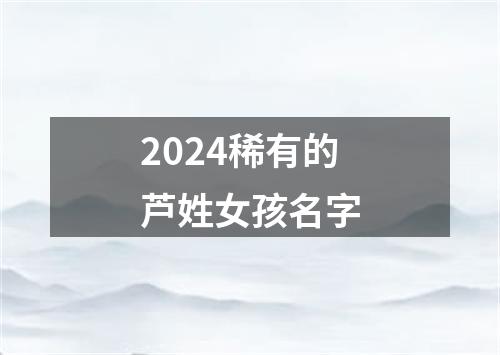 2024稀有的芦姓女孩名字