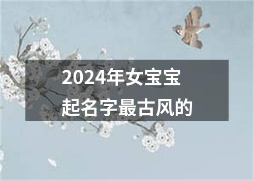 2024年女宝宝起名字最古风的