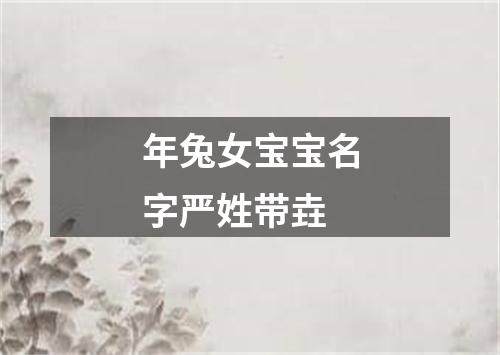 年兔女宝宝名字严姓带垚