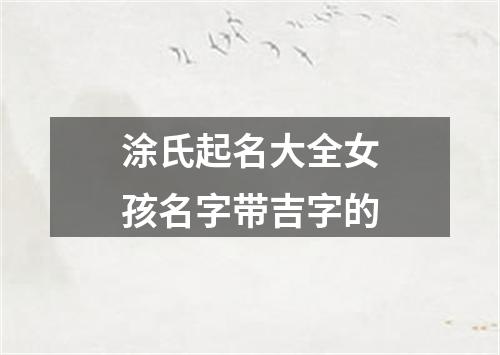 涂氏起名大全女孩名字带吉字的