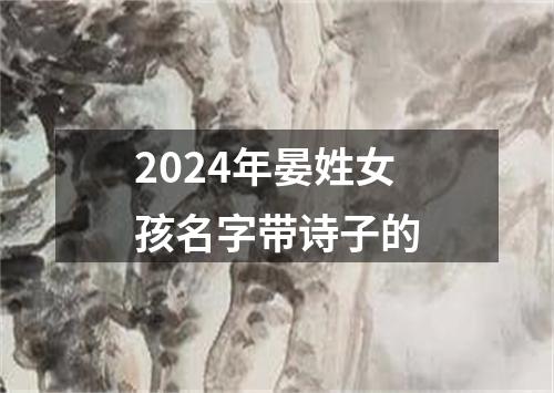 2024年晏姓女孩名字带诗子的