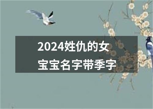 2024姓仇的女宝宝名字带季字