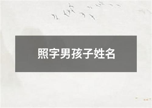 照字男孩子姓名