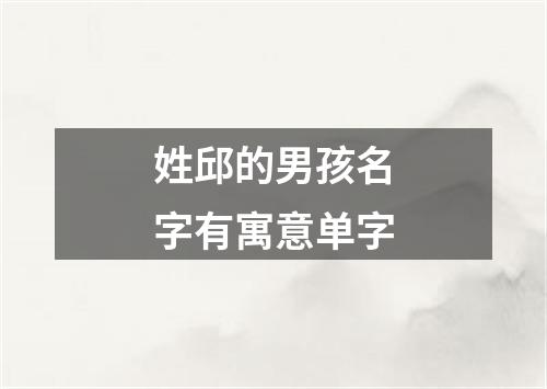 姓邱的男孩名字有寓意单字