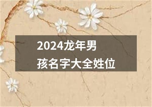 2024龙年男孩名字大全姓位