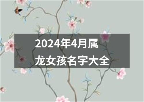 2024年4月属龙女孩名字大全