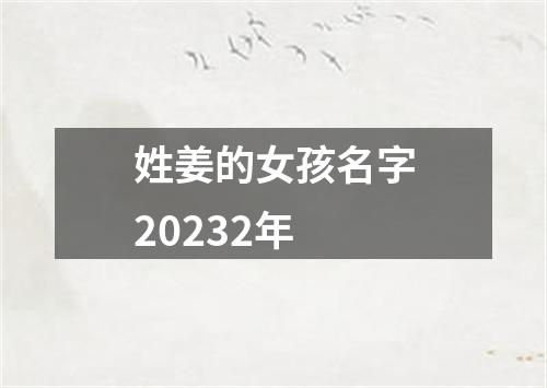 姓姜的女孩名字20232年