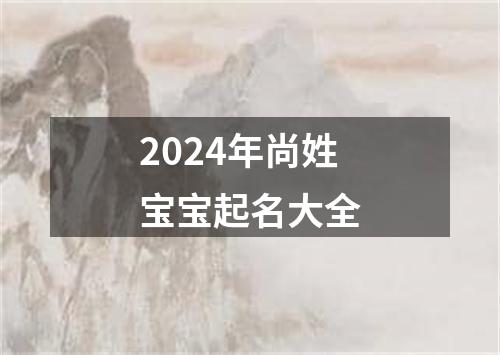 2024年尚姓宝宝起名大全