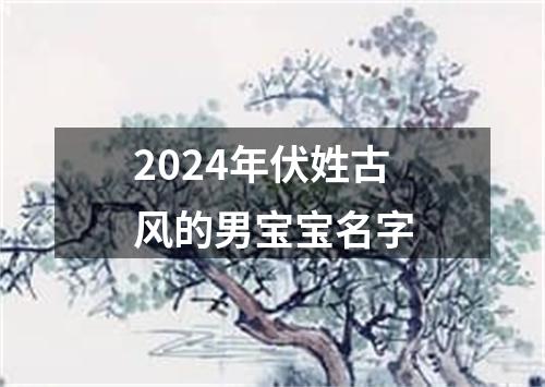 2024年伏姓古风的男宝宝名字