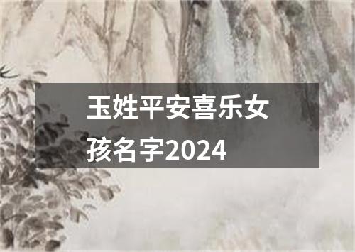 玉姓平安喜乐女孩名字2024