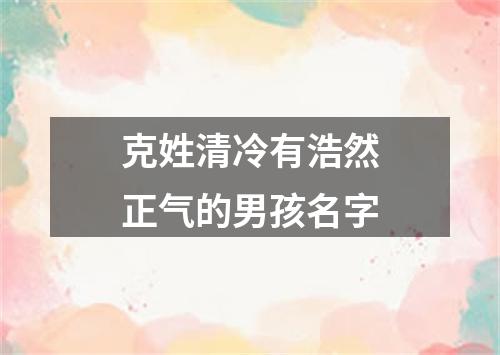 克姓清冷有浩然正气的男孩名字