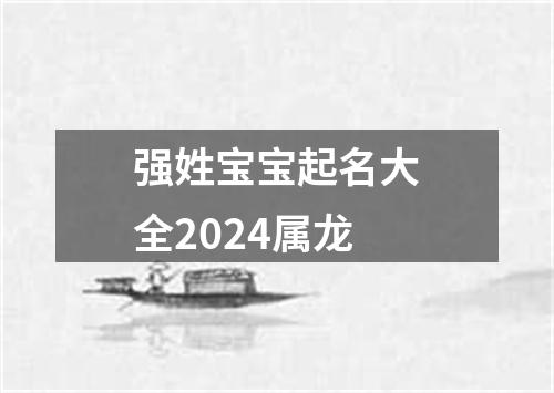 强姓宝宝起名大全2024属龙