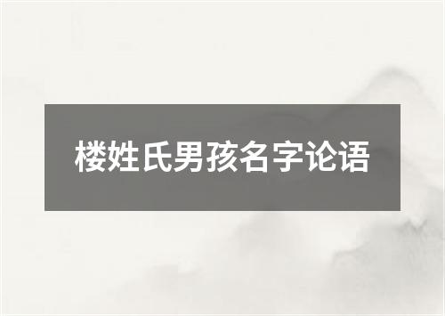 楼姓氏男孩名字论语