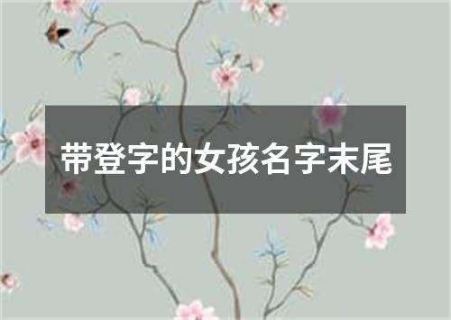 带登字的女孩名字末尾